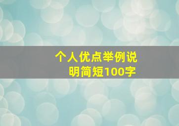 个人优点举例说明简短100字