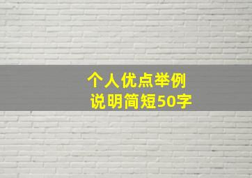 个人优点举例说明简短50字