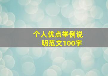 个人优点举例说明范文100字