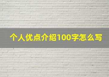 个人优点介绍100字怎么写