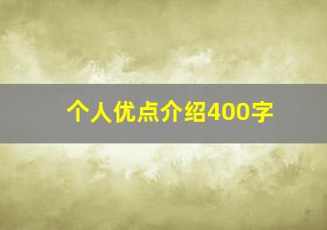 个人优点介绍400字