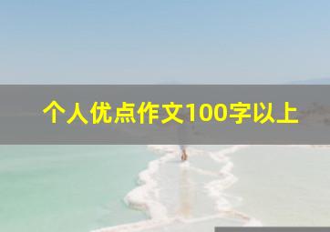 个人优点作文100字以上