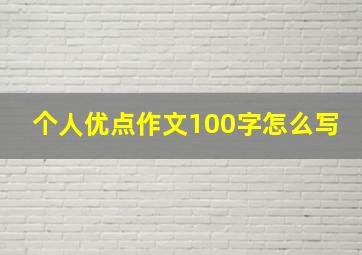 个人优点作文100字怎么写