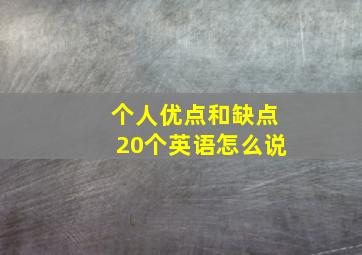 个人优点和缺点20个英语怎么说