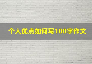 个人优点如何写100字作文