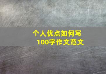 个人优点如何写100字作文范文