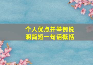 个人优点并举例说明简短一句话概括