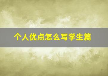 个人优点怎么写学生篇