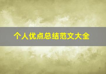 个人优点总结范文大全