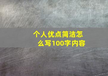 个人优点简洁怎么写100字内容