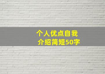 个人优点自我介绍简短50字