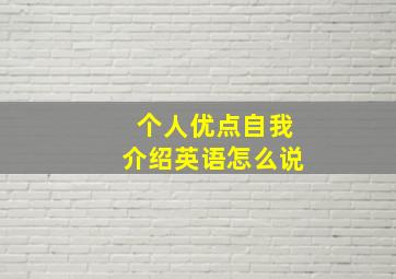 个人优点自我介绍英语怎么说