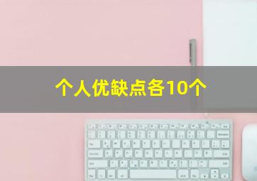 个人优缺点各10个