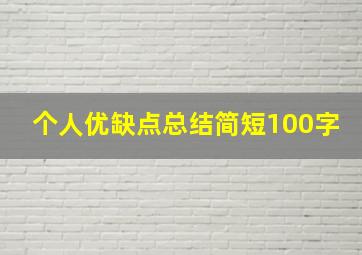 个人优缺点总结简短100字