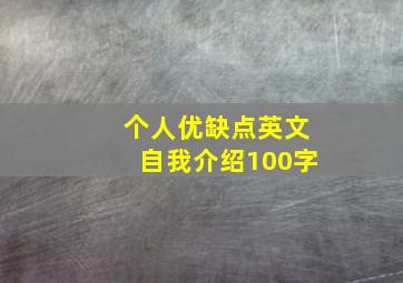 个人优缺点英文自我介绍100字