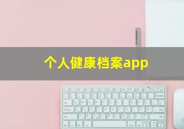 个人健康档案app