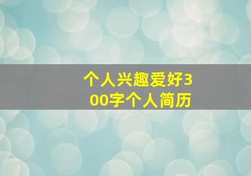 个人兴趣爱好300字个人简历