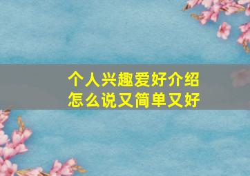 个人兴趣爱好介绍怎么说又简单又好