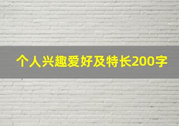 个人兴趣爱好及特长200字