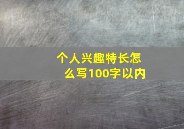 个人兴趣特长怎么写100字以内