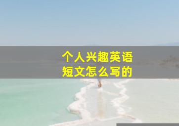 个人兴趣英语短文怎么写的