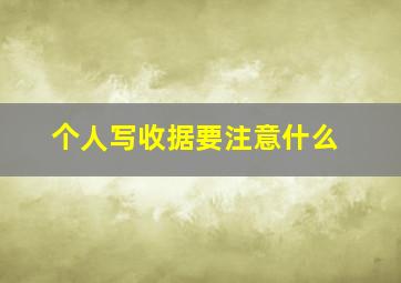 个人写收据要注意什么