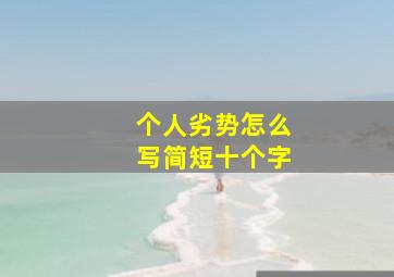 个人劣势怎么写简短十个字