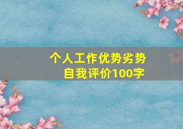 个人工作优势劣势自我评价100字