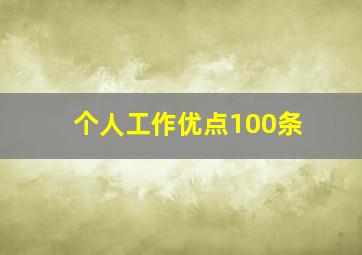 个人工作优点100条