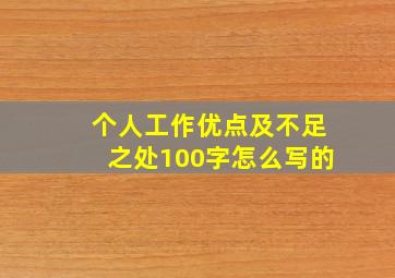 个人工作优点及不足之处100字怎么写的