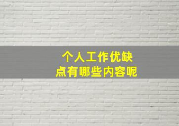 个人工作优缺点有哪些内容呢