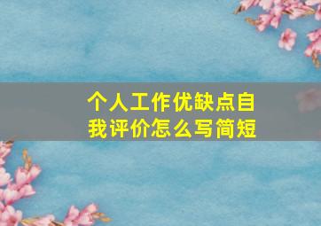 个人工作优缺点自我评价怎么写简短