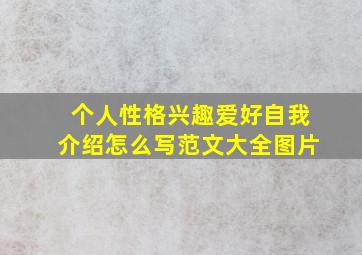 个人性格兴趣爱好自我介绍怎么写范文大全图片