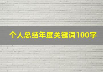 个人总结年度关键词100字