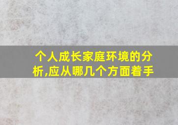 个人成长家庭环境的分析,应从哪几个方面着手