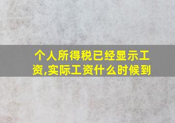 个人所得税已经显示工资,实际工资什么时候到