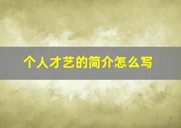 个人才艺的简介怎么写