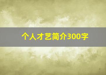 个人才艺简介300字