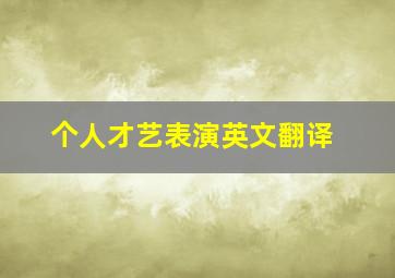 个人才艺表演英文翻译