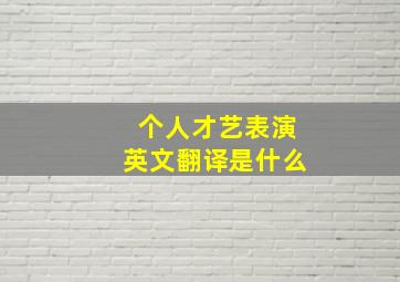 个人才艺表演英文翻译是什么