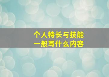 个人特长与技能一般写什么内容