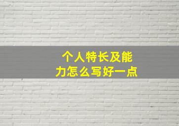 个人特长及能力怎么写好一点