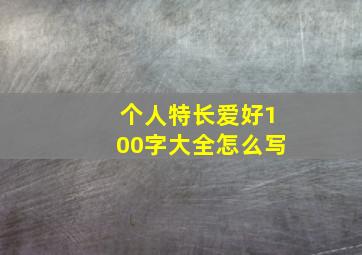 个人特长爱好100字大全怎么写