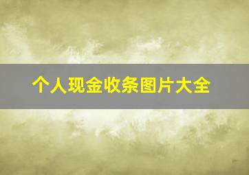 个人现金收条图片大全