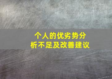 个人的优劣势分析不足及改善建议