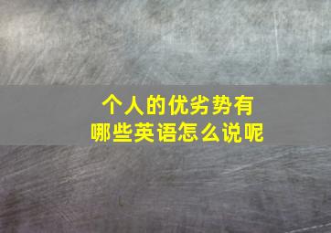 个人的优劣势有哪些英语怎么说呢