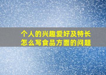 个人的兴趣爱好及特长怎么写食品方面的问题