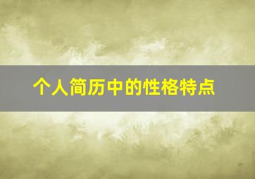 个人简历中的性格特点