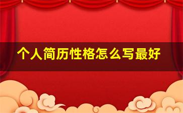 个人简历性格怎么写最好