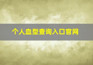 个人血型查询入口官网